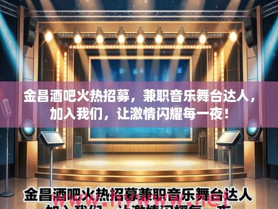 金昌酒吧火热招募,兼职音乐舞台达人,加入我们,让激情闪耀每一夜! 金昌酒吧火热招募,兼职音乐舞台达人,加入我们,让激情闪耀每一夜!