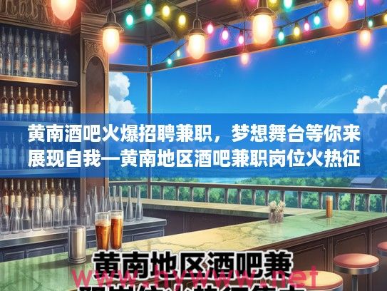 黄南酒吧火爆招聘兼职,梦想舞台等你来展现自我—黄南地区酒吧兼职岗位火热征集中! 黄南酒吧火爆招聘兼职,梦想舞台等你来展现自我—黄南地区酒吧兼职岗位火热征集中!