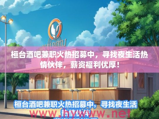 桓台酒吧兼职火热招募中,寻找夜生活热情伙伴,薪资福利优厚! 桓台酒吧兼职火热招募中,寻找夜生活热情伙伴,薪资福利优厚!