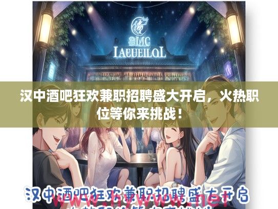 汉中酒吧狂欢兼职招聘盛大开启,火热职位等你来挑战! 汉中酒吧狂欢兼职招聘盛大开启,火热职位等你来挑战!
