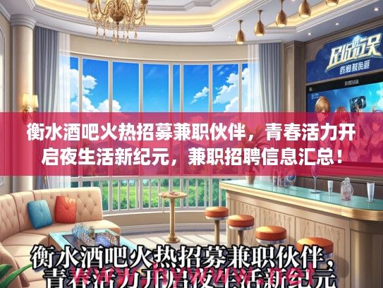 衡水酒吧火热招募兼职伙伴,青春活力开启夜生活新纪元,兼职招聘信息汇总! 衡水酒吧火热招募兼职伙伴,青春活力开启夜生活新纪元,兼职招聘信息汇总!