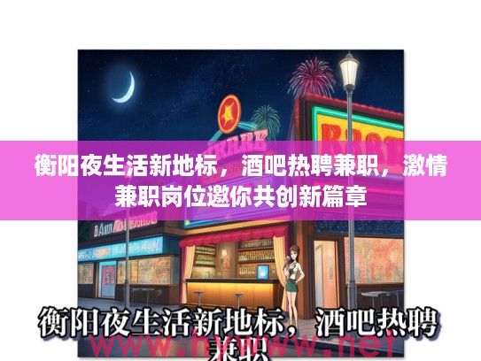 衡阳夜生活新地标，酒吧热聘兼职，激情兼职岗位邀你共创新篇章