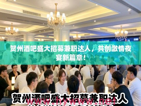 贺州酒吧盛大招募兼职达人，共创激情夜宴新篇章！