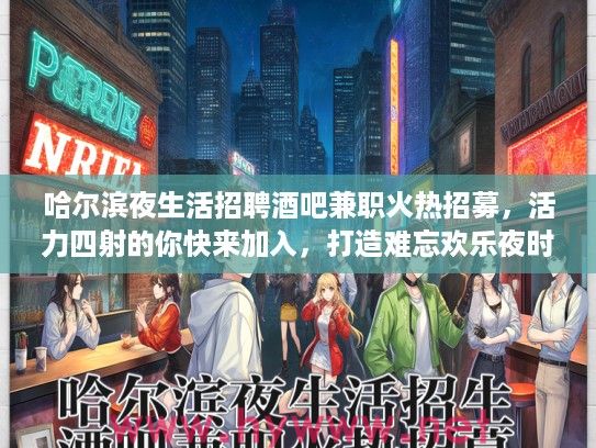 哈尔滨夜生活招聘酒吧兼职火热招募,活力四射的你快来加入,打造难忘欢乐夜时光! 哈尔滨夜生活招聘酒吧兼职火热招募,活力四射的你快来加入,打造难忘欢乐夜时光!