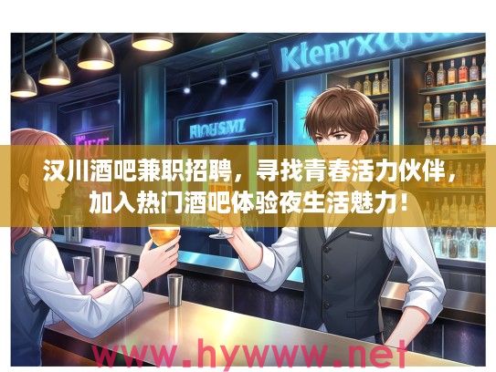 汉川酒吧兼职招聘,寻找青春活力伙伴,加入热门酒吧体验夜生活魅力! 汉川酒吧兼职招聘,寻找青春活力伙伴,加入热门酒吧体验夜生活魅力!