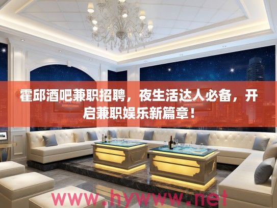 霍邱酒吧兼职招聘，夜生活达人必备，开启兼职娱乐新篇章！