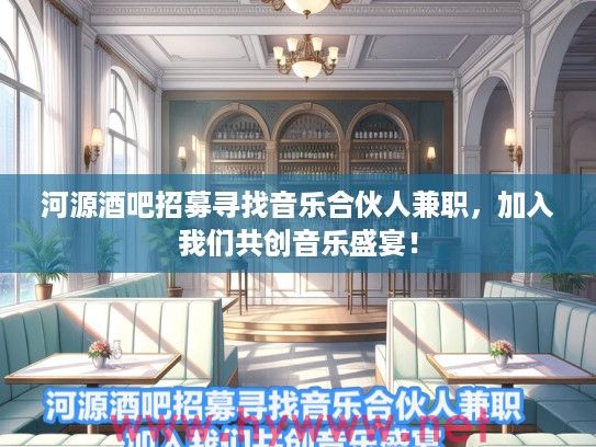 河源酒吧招募寻找音乐合伙人兼职,加入我们共创音乐盛宴! 河源酒吧招募寻找音乐合伙人兼职,加入我们共创音乐盛宴!