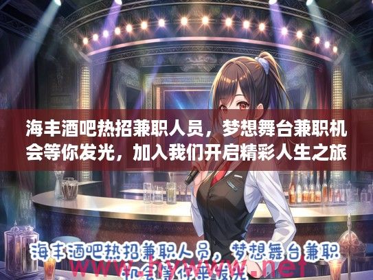 海丰酒吧热招兼职人员，梦想舞台兼职机会等你发光，加入我们开启精彩人生之旅！