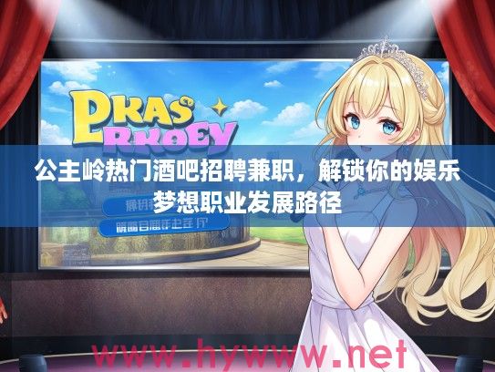 公主岭热门酒吧招聘兼职,解锁你的娱乐梦想职业发展路径 公主岭热门酒吧招聘兼职,解锁你的娱乐梦想职业发展路径