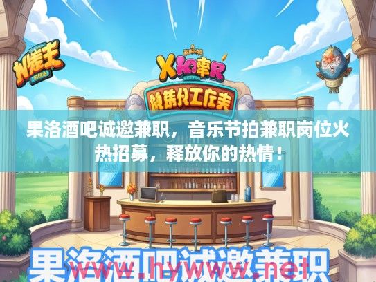 果洛酒吧诚邀兼职,音乐节拍兼职岗位火热招募,释放你的热情! 果洛酒吧诚邀兼职,音乐节拍兼职岗位火热招募,释放你的热情!