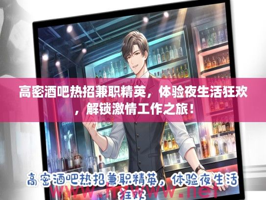 高密酒吧热招兼职精英，体验夜生活狂欢，解锁激情工作之旅！