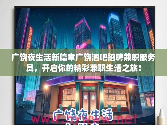 广饶夜生活新篇章广饶酒吧招聘兼职服务员，开启你的精彩兼职生活之旅！