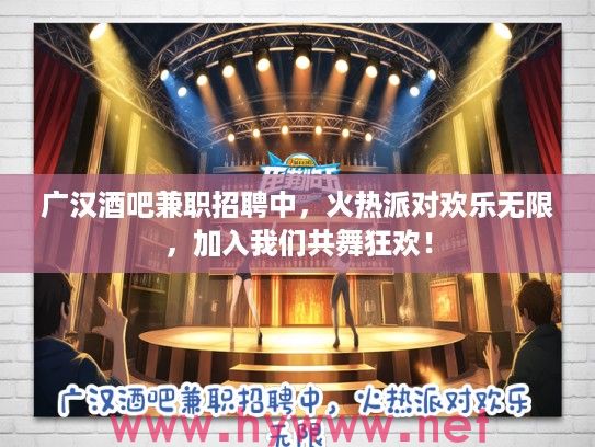 广汉酒吧兼职招聘中,火热派对欢乐无限,加入我们共舞狂欢! 广汉酒吧兼职招聘中,火热派对欢乐无限,加入我们共舞狂欢!