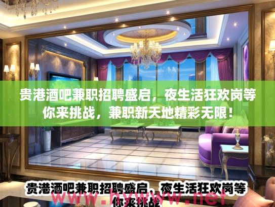 贵港酒吧兼职招聘盛启，夜生活狂欢岗等你来挑战，兼职新天地精彩无限！