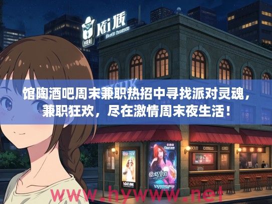 馆陶酒吧周末兼职热招中寻找派对灵魂，兼职狂欢，尽在激情周末夜生活！