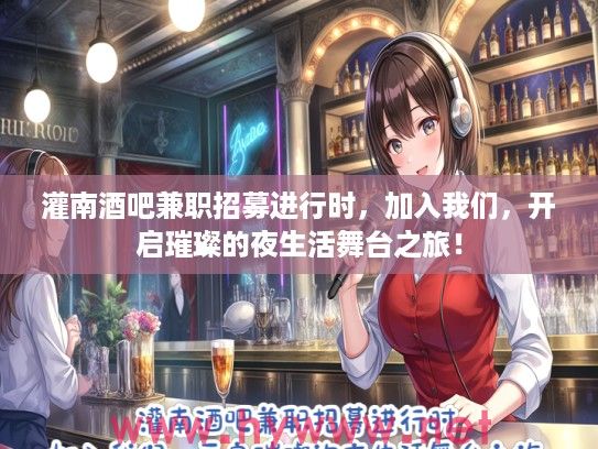 灌南酒吧兼职招募进行时,加入我们,开启璀璨的夜生活舞台之旅! 灌南酒吧兼职招募进行时,加入我们,开启璀璨的夜生活舞台之旅!