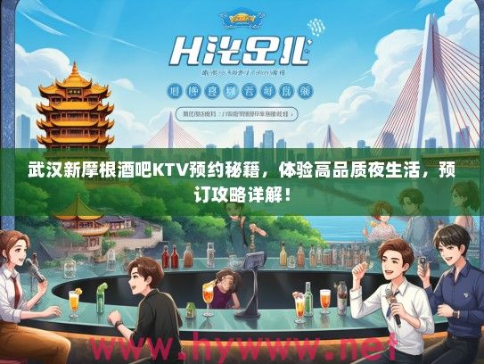 武汉新摩根酒吧KTV预约秘籍，体验高品质夜生活，预订攻略详解！