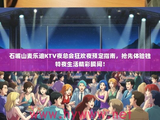 石嘴山麦乐迪KTV夜总会狂欢夜预定指南，抢先体验独特夜生活精彩瞬间！