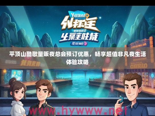 平顶山酷歌量贩夜总会预订优惠，畅享超值非凡夜生活体验攻略