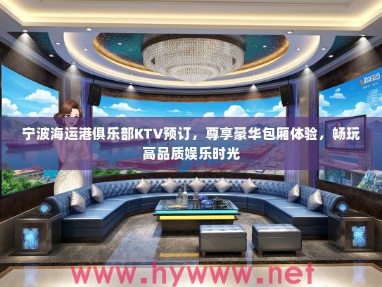 宁波海运港俱乐部KTV预订，尊享豪华包厢体验，畅玩高品质娱乐时光