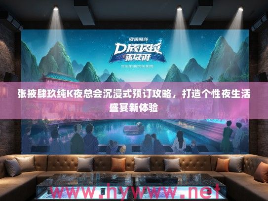 张掖肆玖纯K夜总会沉浸式预订攻略，打造个性夜生活盛宴新体验