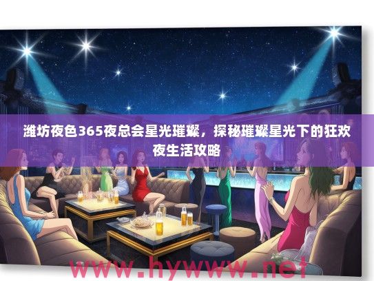 潍坊夜色365夜总会星光璀璨，探秘璀璨星光下的狂欢夜生活攻略