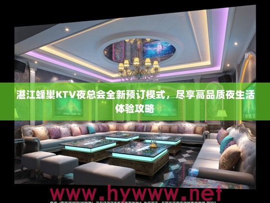 湛江蜂巢KTV夜总会全新预订模式，尽享高品质夜生活体验攻略