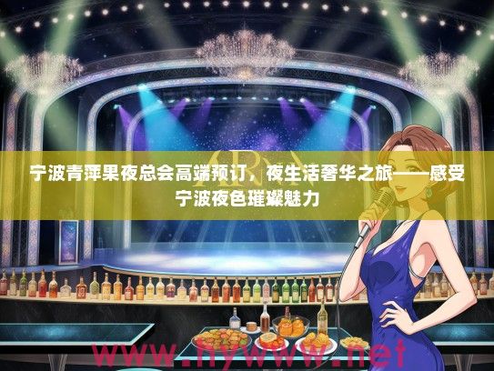宁波青萍果夜总会高端预订，夜生活奢华之旅——感受宁波夜色璀璨魅力