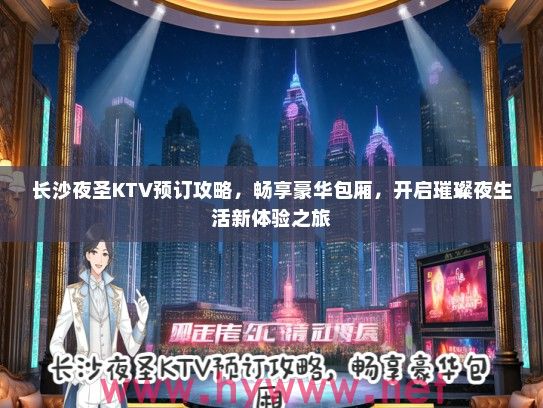 长沙夜圣KTV预订攻略，畅享豪华包厢，开启璀璨夜生活新体验之旅