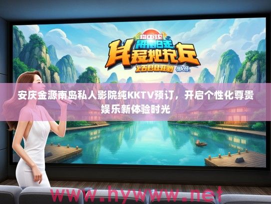 安庆金源南岛私人影院纯KKTV预订，开启个性化尊贵娱乐新体验时光