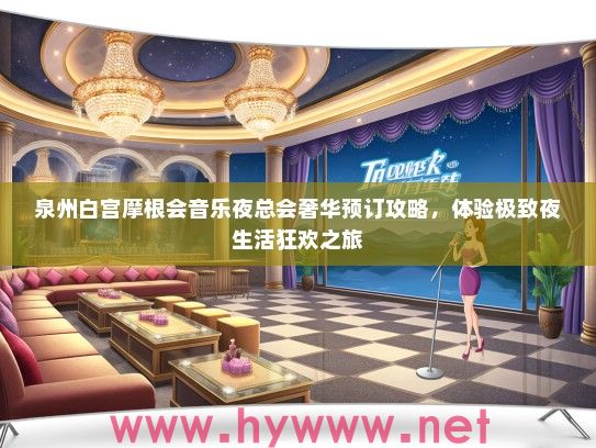 泉州白宫摩根会音乐夜总会奢华预订攻略，体验极致夜生活狂欢之旅
