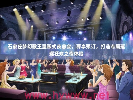 石家庄梦幻歌王量贩式夜总会，尊享预订，打造专属璀璨狂欢之夜体验