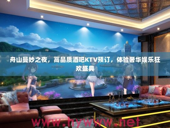 舟山曼妙之夜，高品质酒吧KTV预订，体验奢华娱乐狂欢盛典