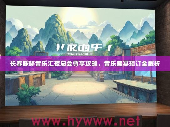 长春咪哆音乐汇夜总会尊享攻略,音乐盛宴预订全解析 长春咪哆音乐汇夜总会尊享攻略,音乐盛宴预订全解析