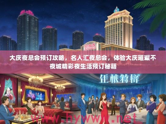 大庆夜总会预订攻略,名人汇夜总会,体验大庆璀璨不夜城精彩夜生活预订秘籍 大庆夜总会预订攻略,名人汇夜总会,体验大庆璀璨不夜城精彩夜生活预订秘籍