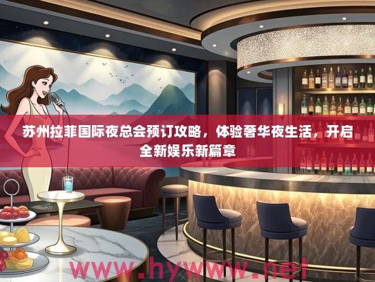 苏州拉菲国际夜总会预订攻略，体验奢华夜生活，开启全新娱乐新篇章