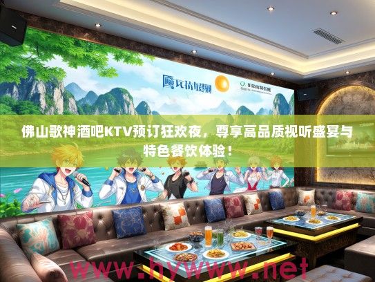 佛山歌神酒吧KTV预订狂欢夜，尊享高品质视听盛宴与特色餐饮体验！