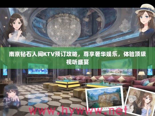 南京钻石人间KTV预订攻略，尊享奢华娱乐，体验优秀视听盛宴
