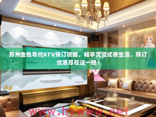 苏州金色年代KTV预订攻略，畅享沉浸式夜生活，预订优惠尽在这一晚！