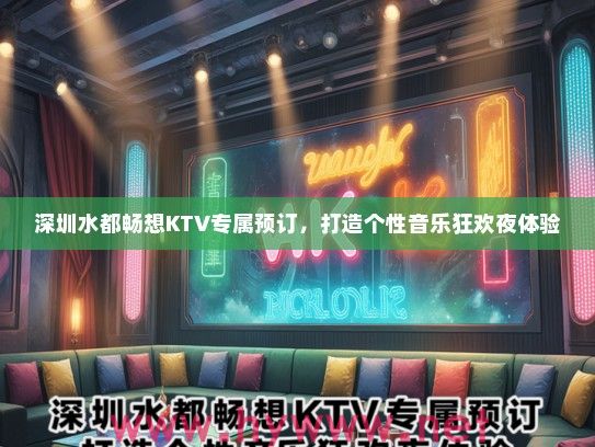 深圳水都畅想KTV专属预订，打造个性音乐狂欢夜体验