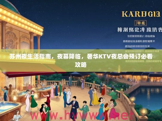 苏州夜生活指南，夜幕降临，奢华KTV夜总会预订必看攻略