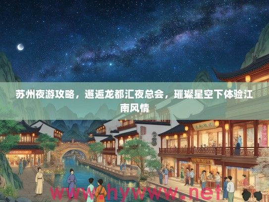 苏州夜游攻略，邂逅龙都汇夜总会，璀璨星空下体验江南风情