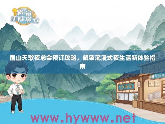 眉山天歌夜总会预订攻略，解锁沉浸式夜生活新体验指南