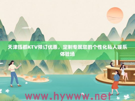 天津钰都KTV预订优惠，定制专属您的个性化私人娱乐体验场