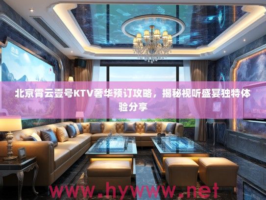 北京霄云壹号KTV奢华预订攻略，揭秘视听盛宴独特体验分享