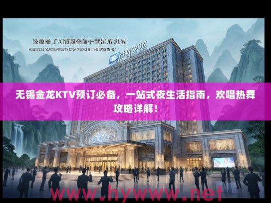 无锡金龙KTV预订必备，一站式夜生活指南，欢唱热舞攻略详解！