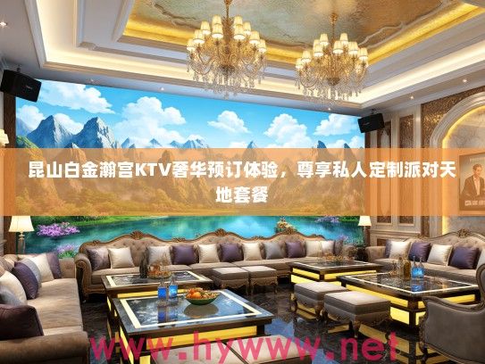昆山白金瀚宫KTV奢华预订体验，尊享私人定制派对天地套餐