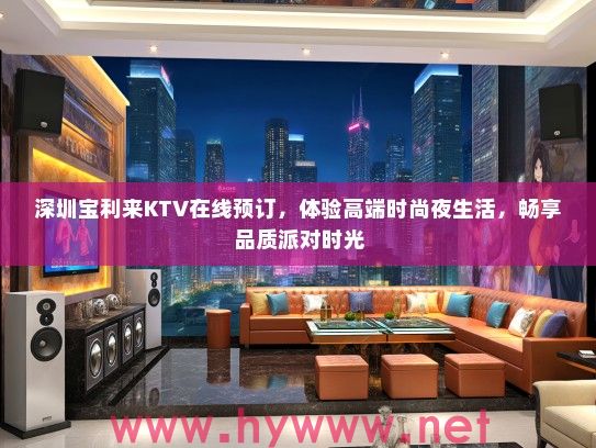 深圳宝利来KTV在线预订，体验高端时尚夜生活，畅享品质派对时光