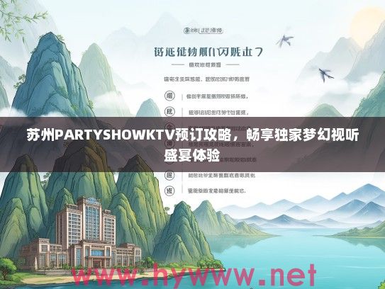 苏州PARTYSHOWKTV预订攻略，畅享独家梦幻视听盛宴体验