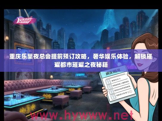 重庆乐巢夜总会提前预订攻略，奢华娱乐体验，解锁璀璨都市璀璨之夜秘籍